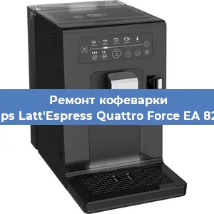 Ремонт кофемашины Krups Latt'Espress Quattro Force EA 82FD в Новосибирске